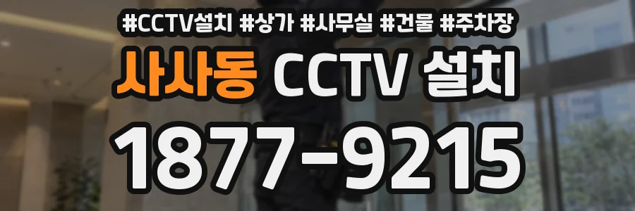 사사동 CCTV 설치