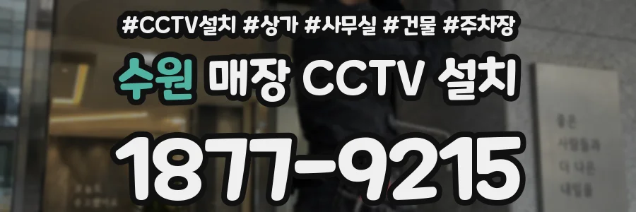 수원 매장 CCTV 설치