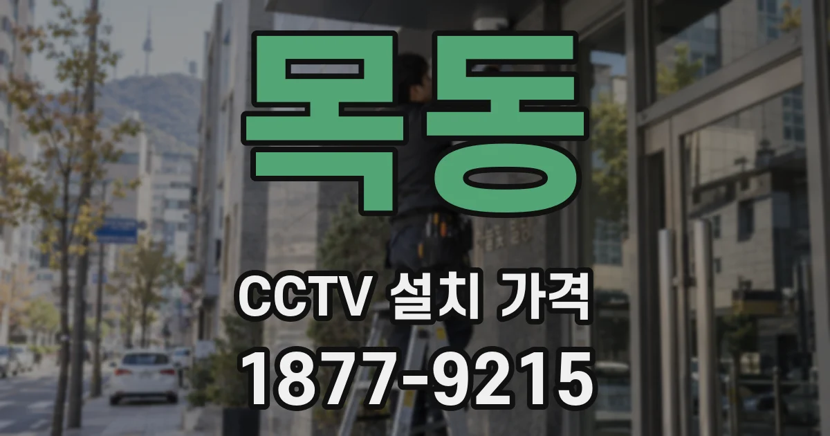 목동 CCTV 설치 가격