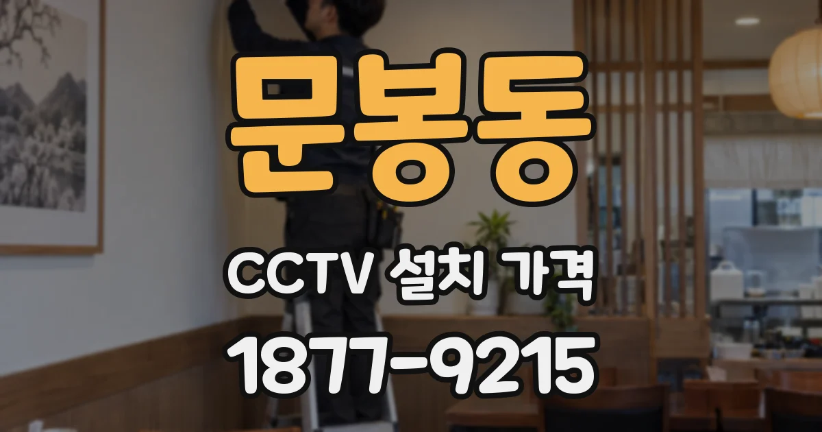 문봉동 CCTV 설치 가격