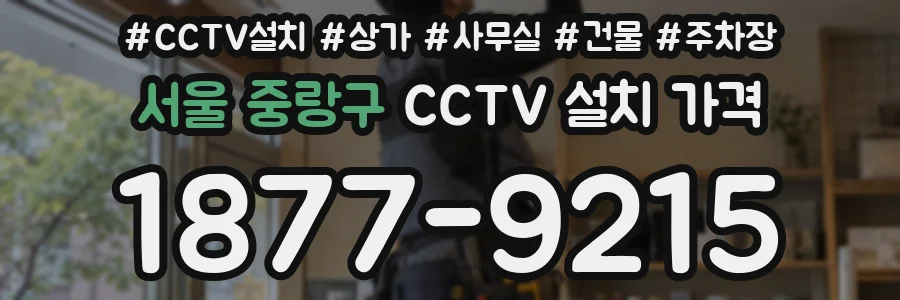 서울 중랑구 CCTV 설치 가격