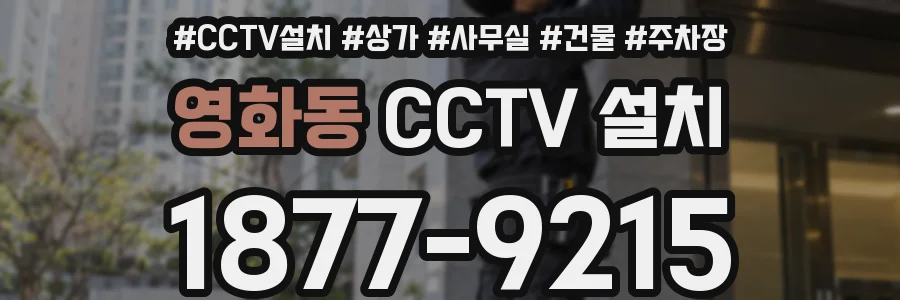 영화동 CCTV 설치