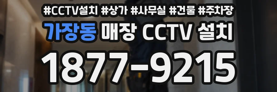 가장동 매장 CCTV 설치