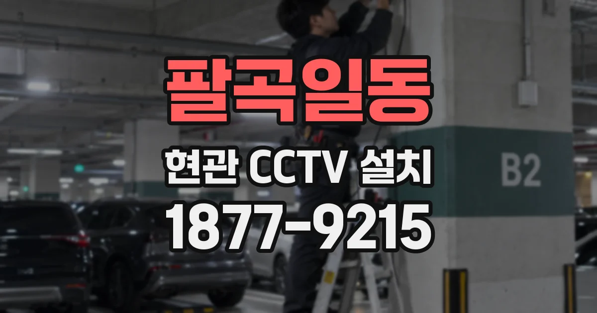 팔곡일동 현관 CCTV 설치