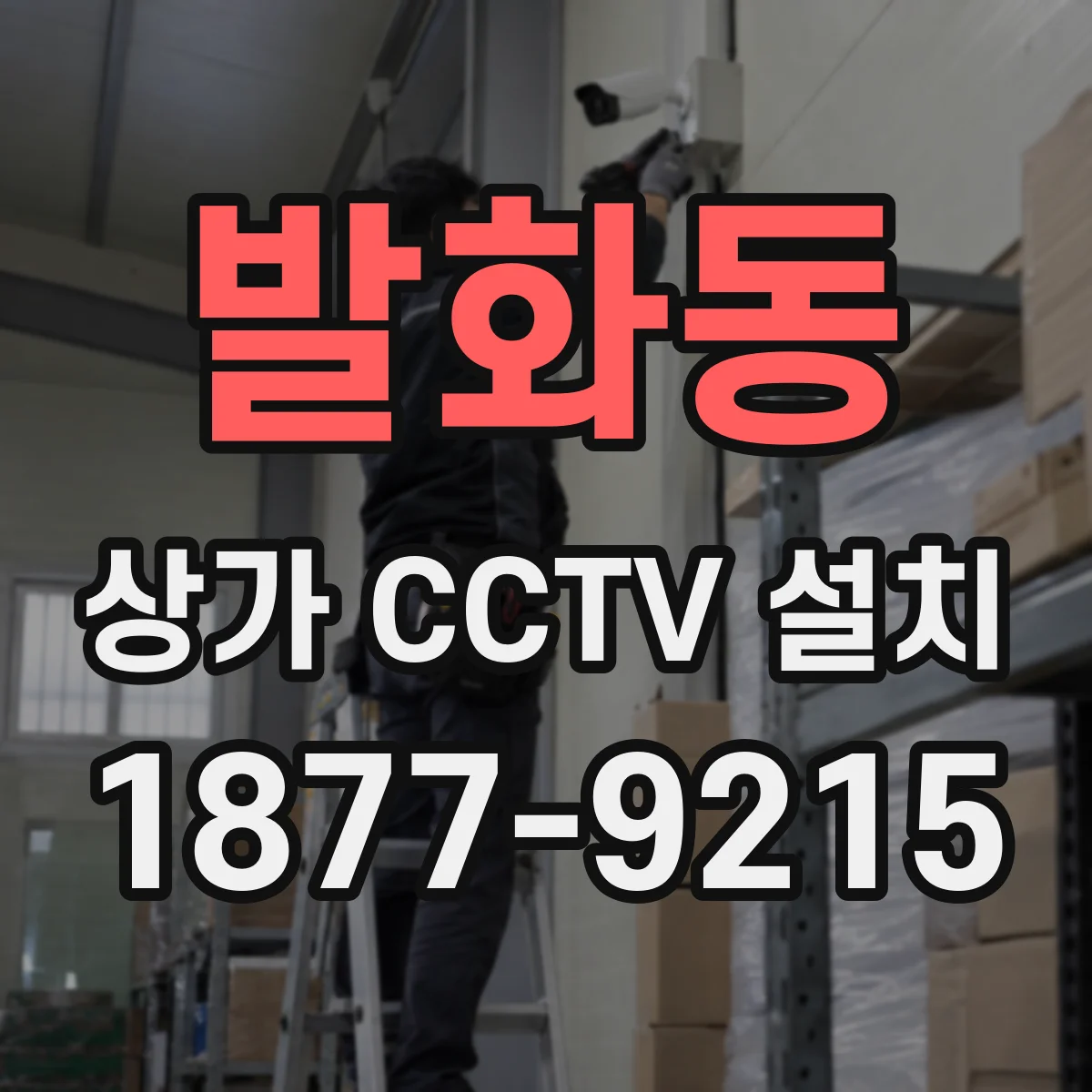 발화동 상가 CCTV 설치
