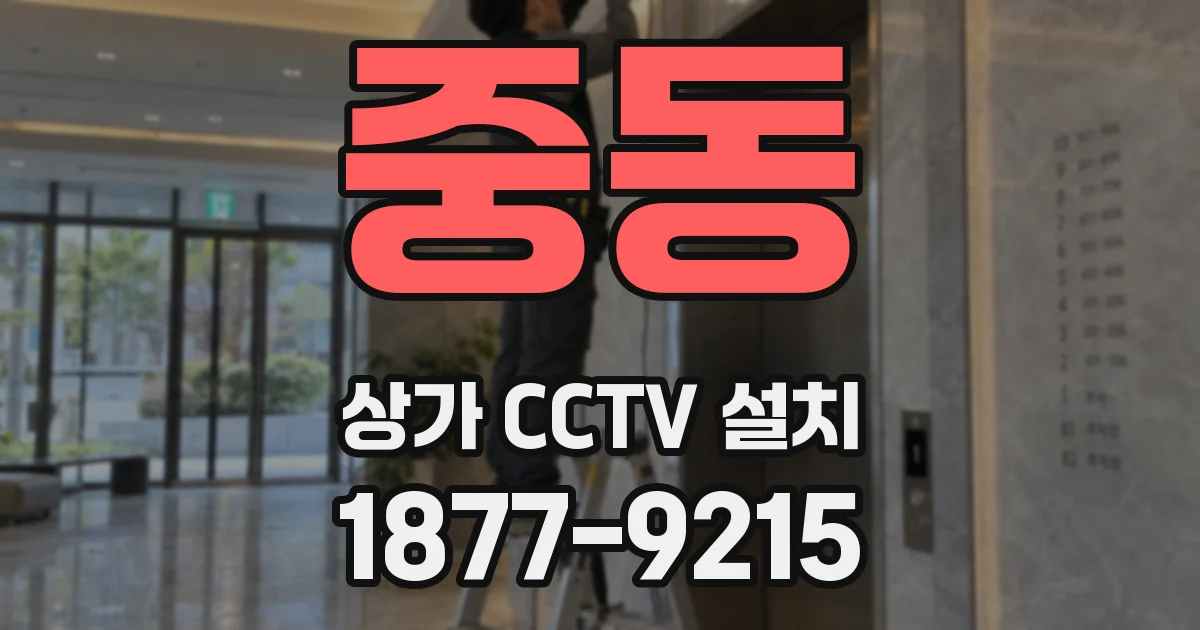중동 상가 CCTV 설치