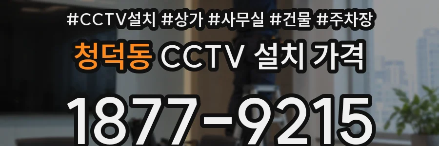 청덕동 CCTV 설치 가격