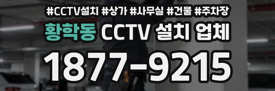 황학동 CCTV 설치 업체