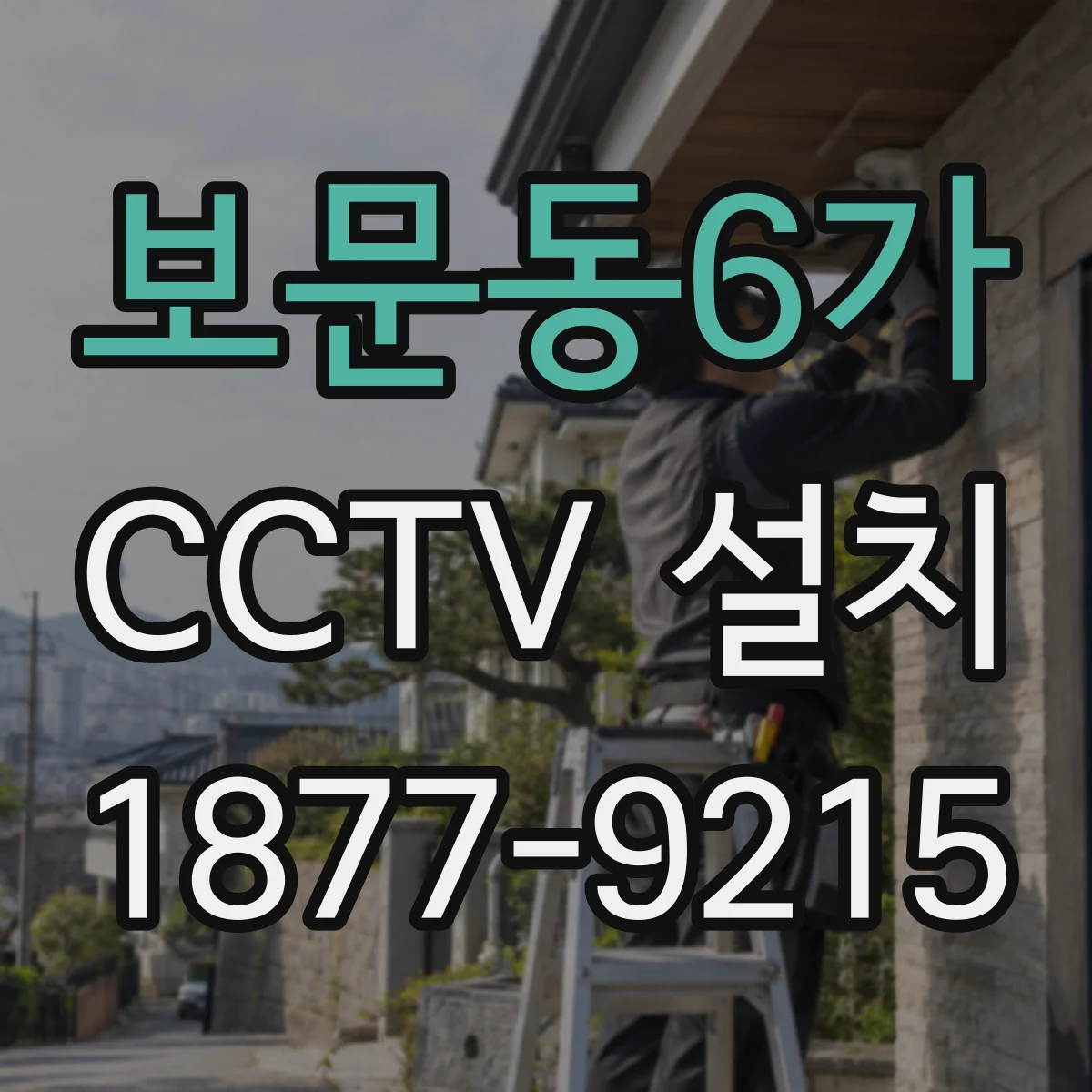 보문동6가 CCTV 설치