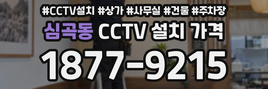 심곡동 CCTV 설치 가격