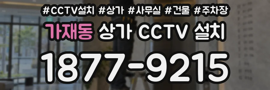 가재동 상가 CCTV 설치