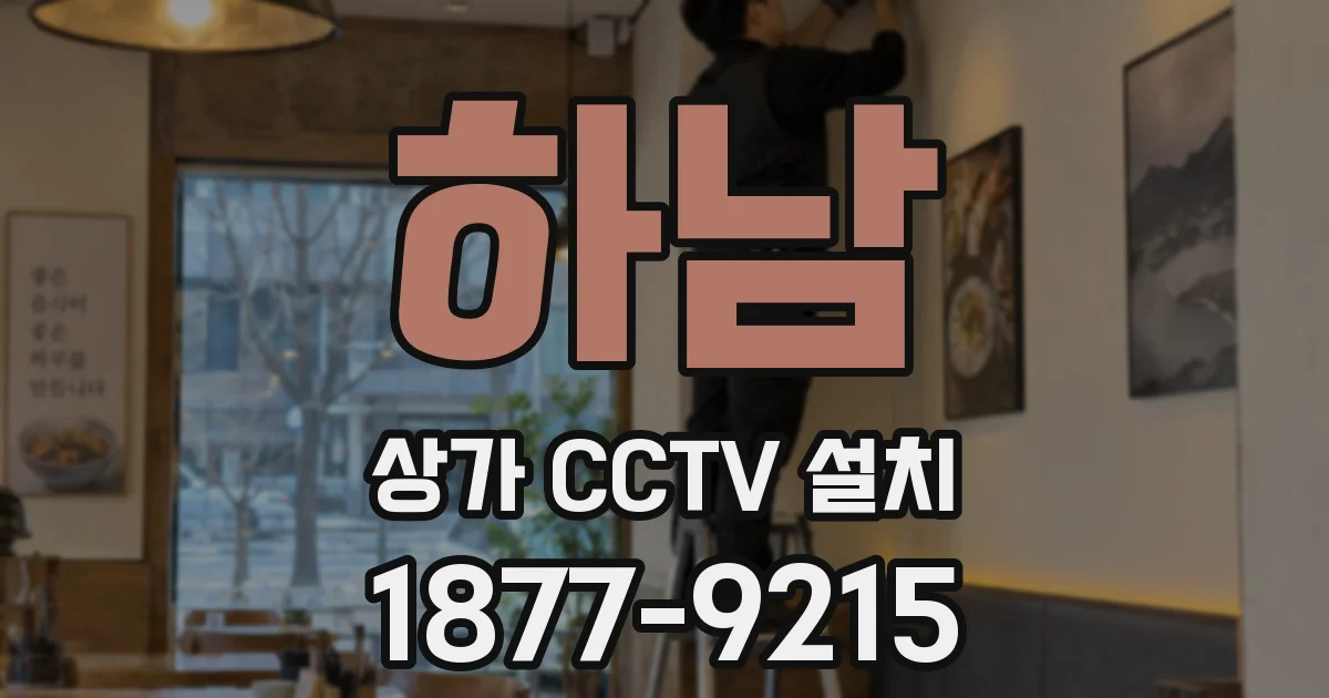 하남 상가 CCTV 설치