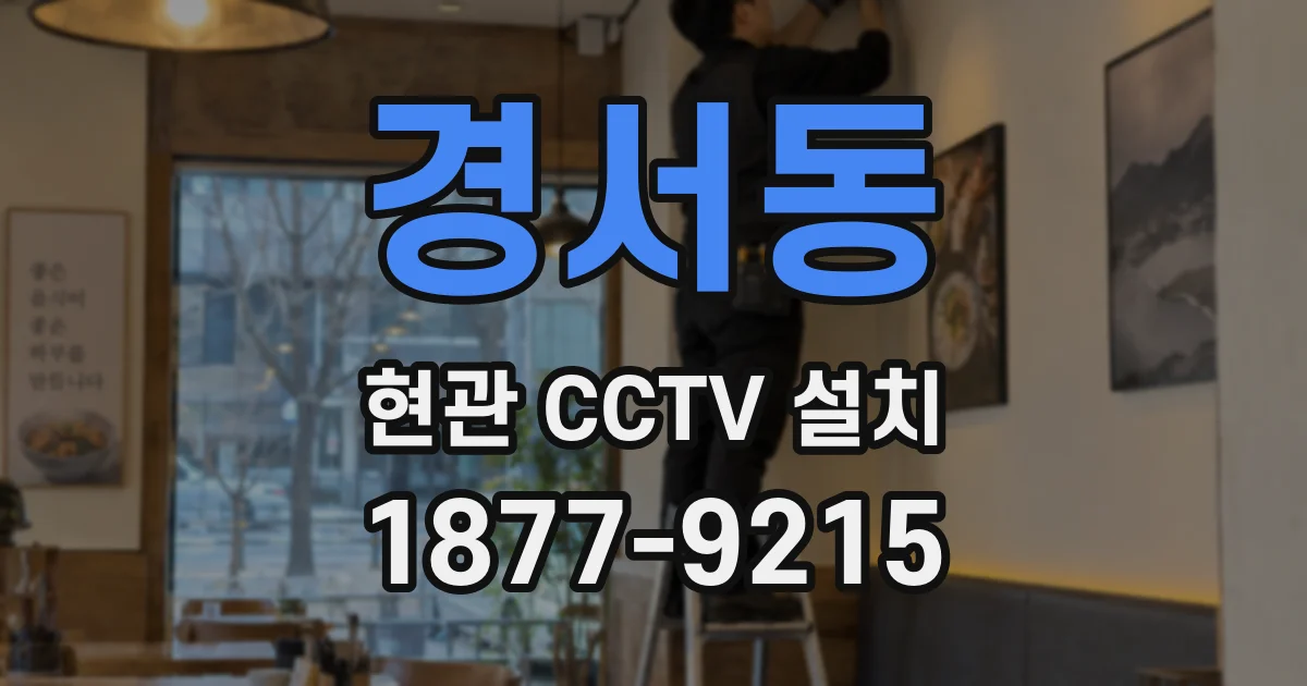 경서동 현관 CCTV 설치