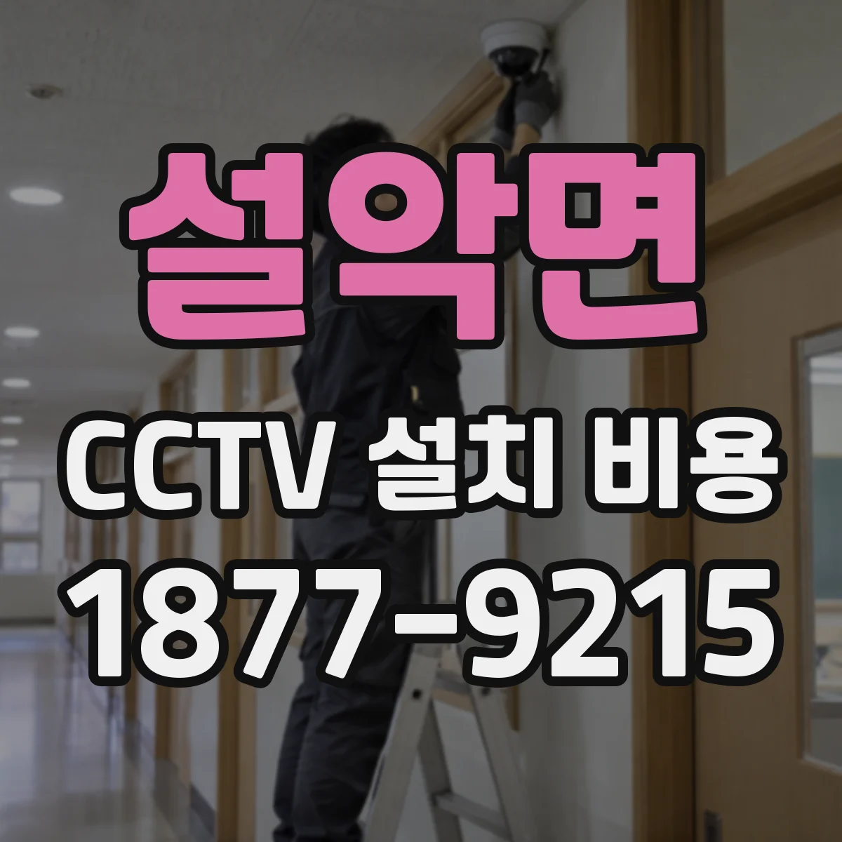 설악면 CCTV 설치 비용