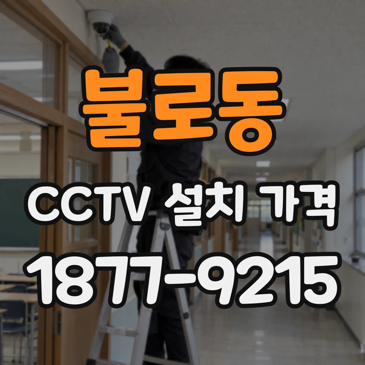 불로동 CCTV 설치 가격