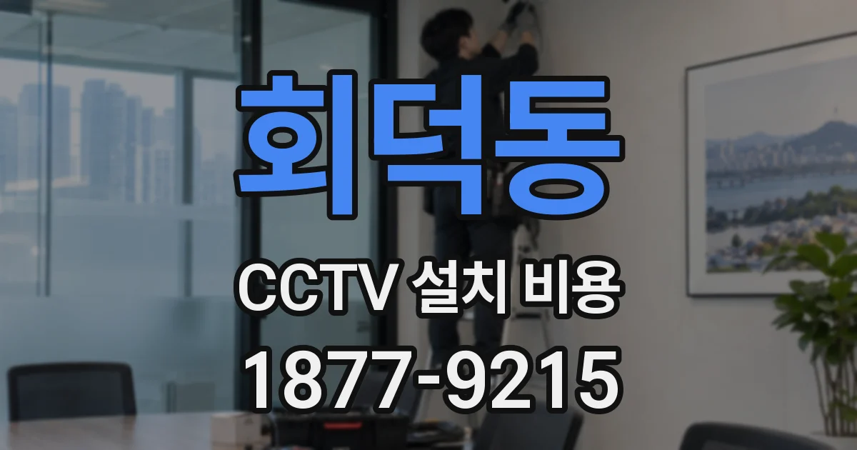 회덕동 CCTV 설치 비용