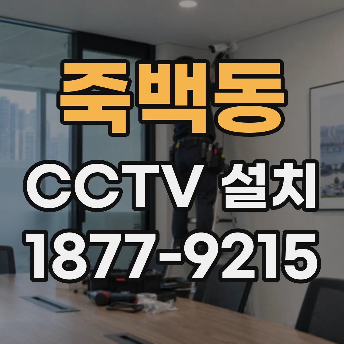 죽백동 CCTV 설치