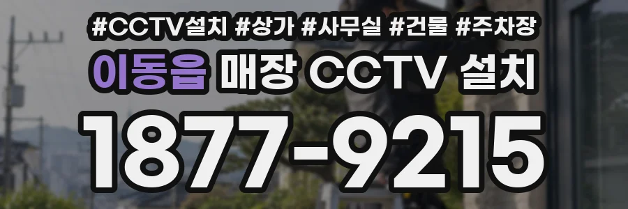 이동읍 매장 CCTV 설치