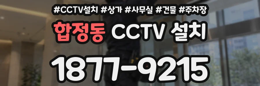 합정동 CCTV 설치