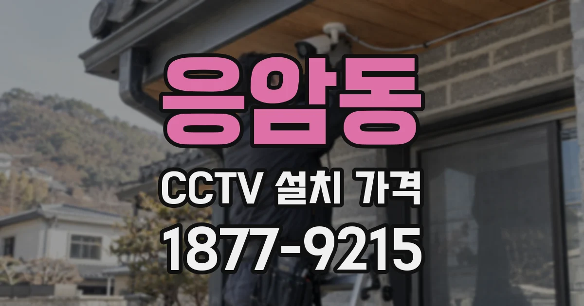 응암동 CCTV 설치 가격