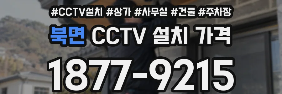 북면 CCTV 설치 가격