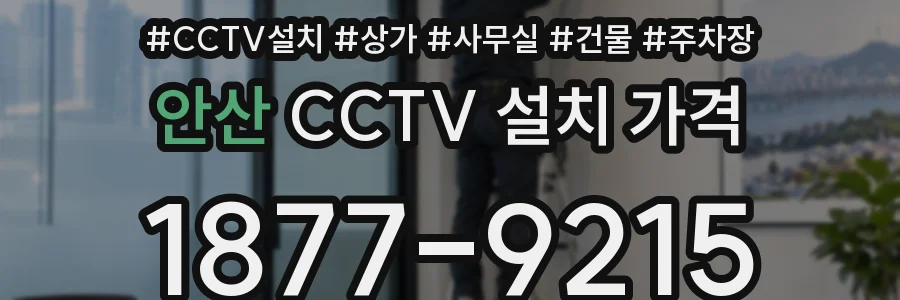 안산 CCTV 설치 가격