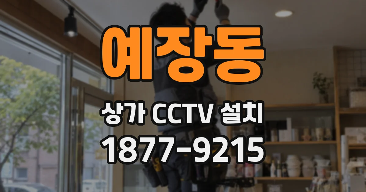 예장동 상가 CCTV 설치