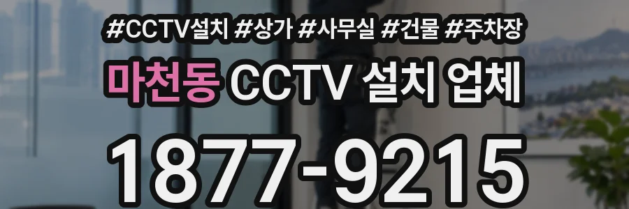 마천동 CCTV 설치 업체