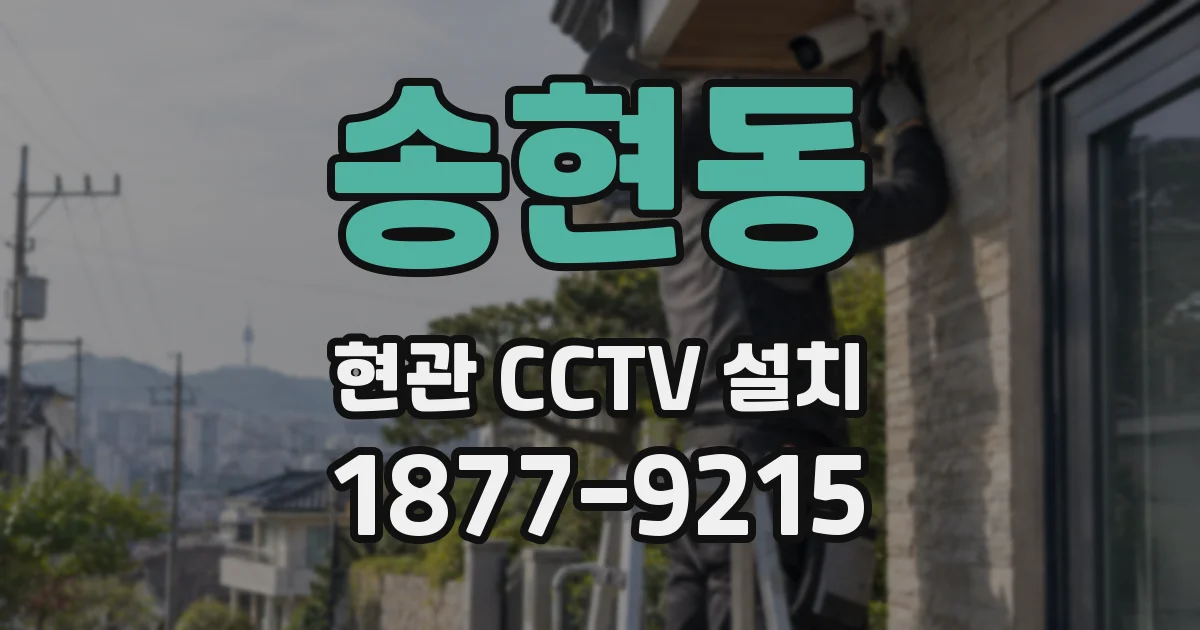 송현동 현관 CCTV 설치