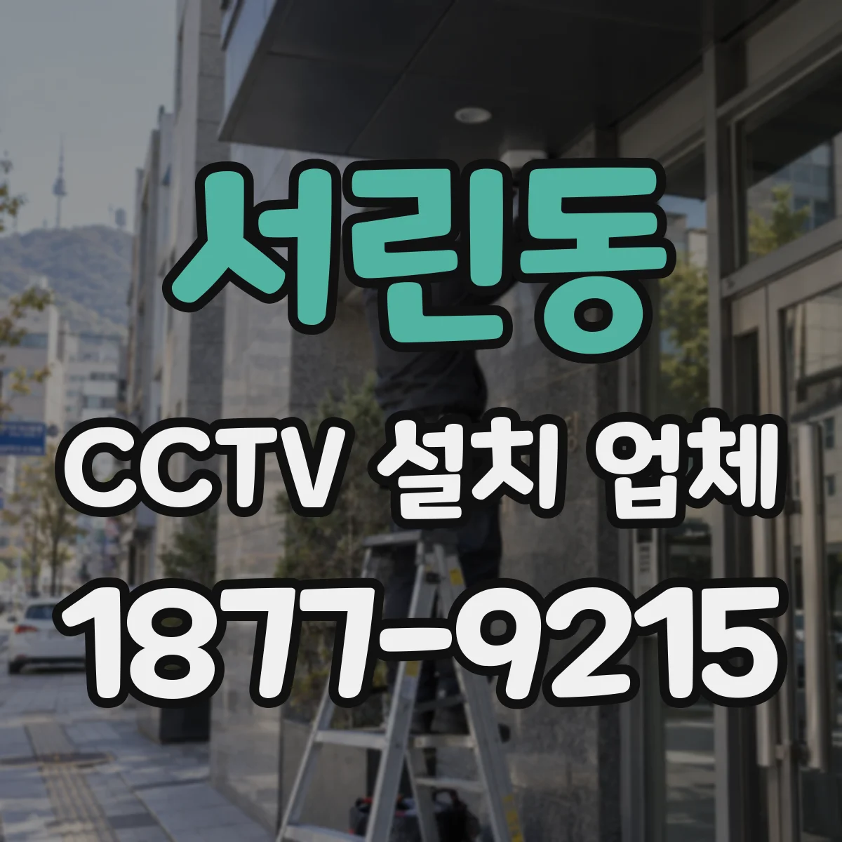 서린동 CCTV 설치 업체