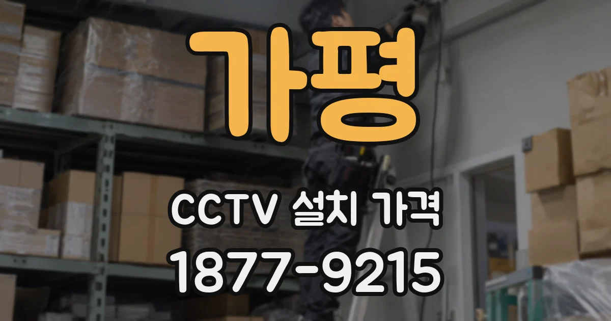 가평 CCTV 설치 가격