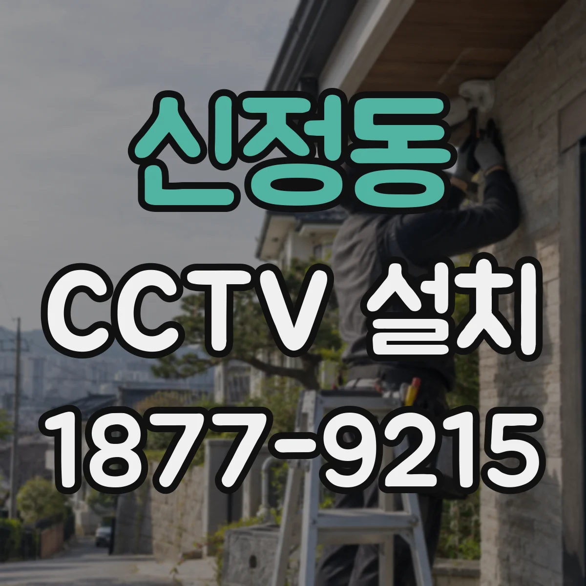 신정동 CCTV 설치