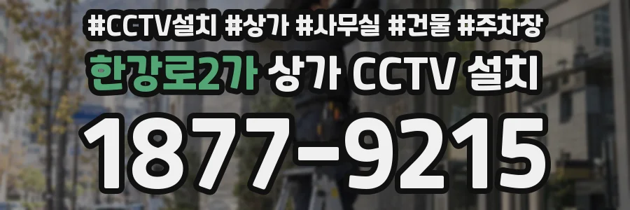 한강로2가 상가 CCTV 설치