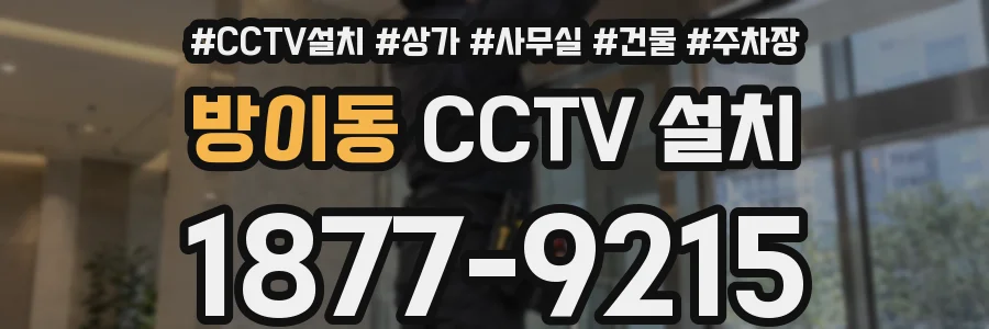 방이동 CCTV 설치