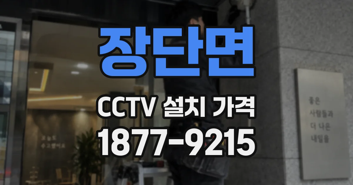 장단면 CCTV 설치 가격