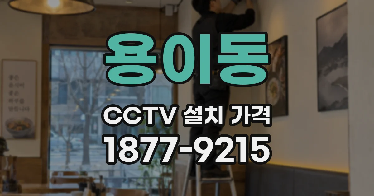 용이동 CCTV 설치 가격