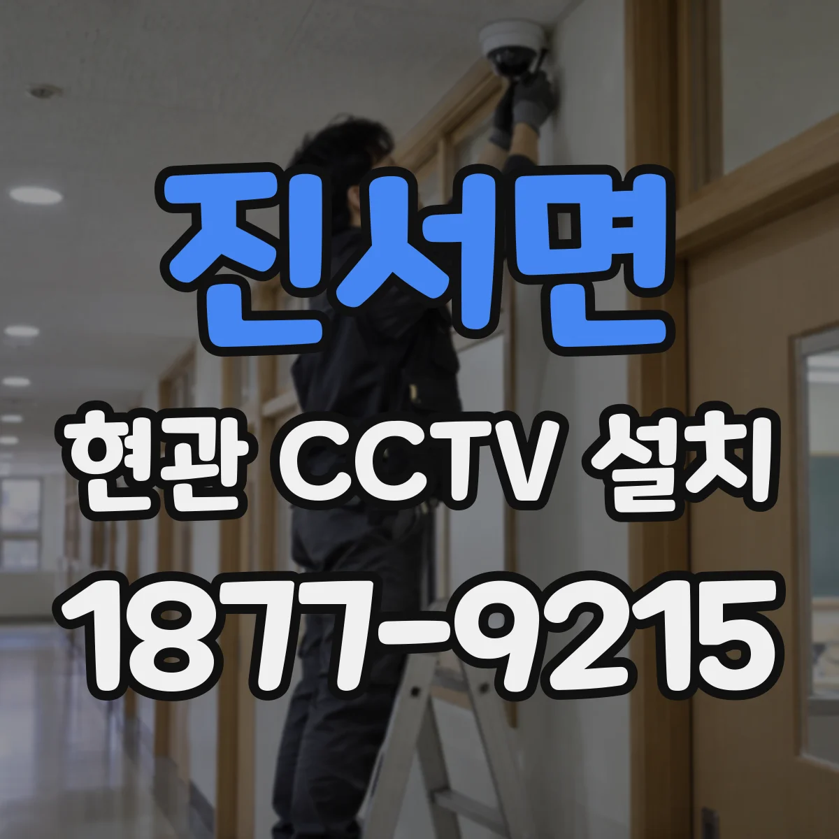진서면 현관 CCTV 설치