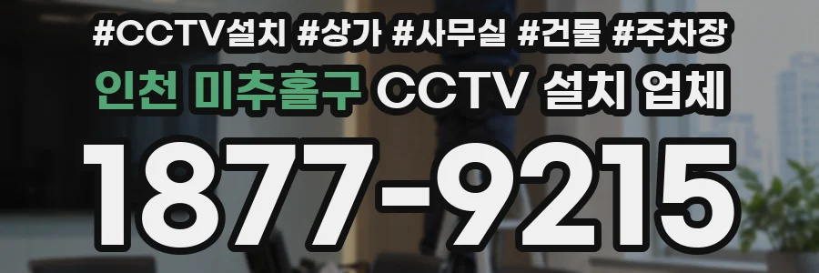 인천 미추홀구 CCTV 설치 업체