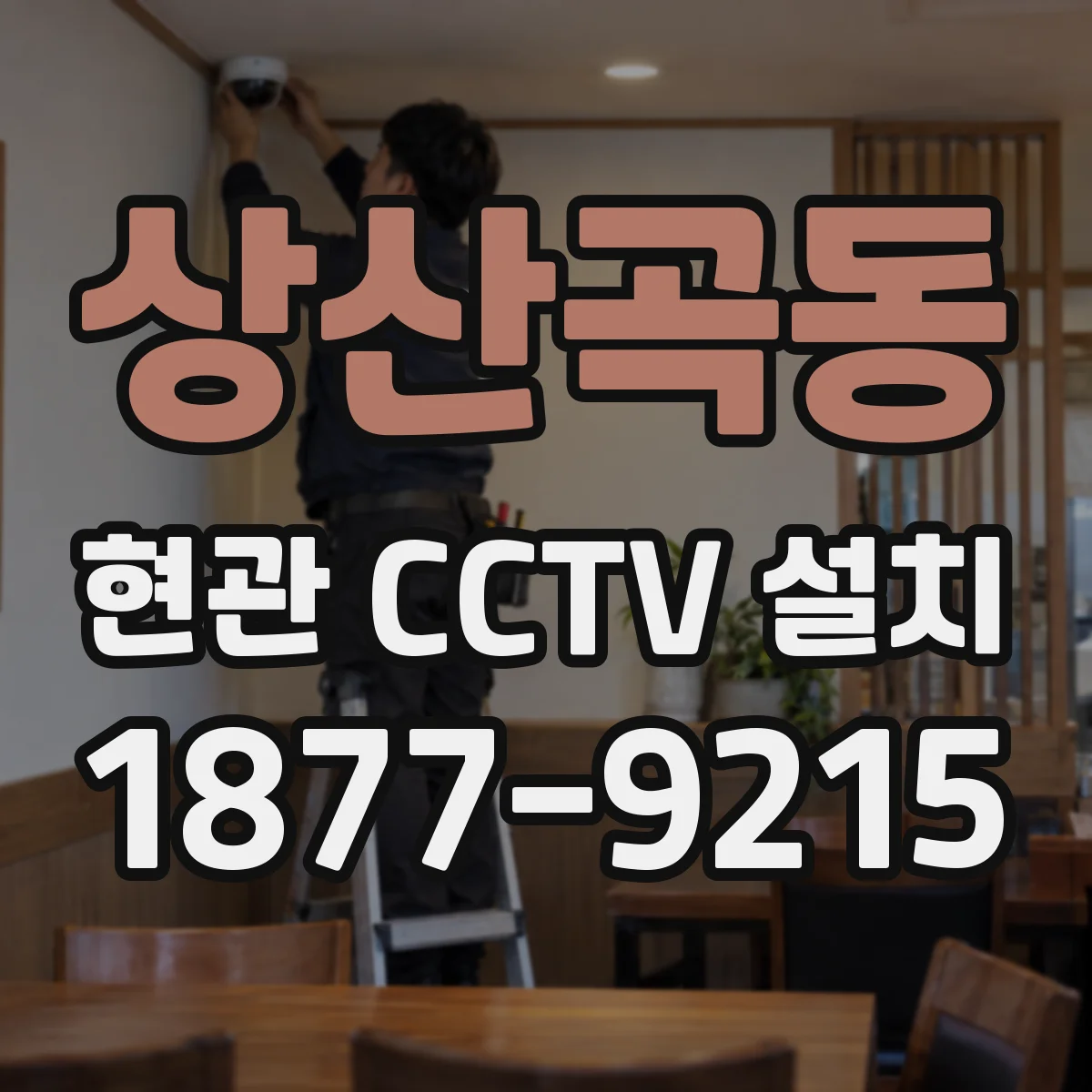 상산곡동 현관 CCTV 설치