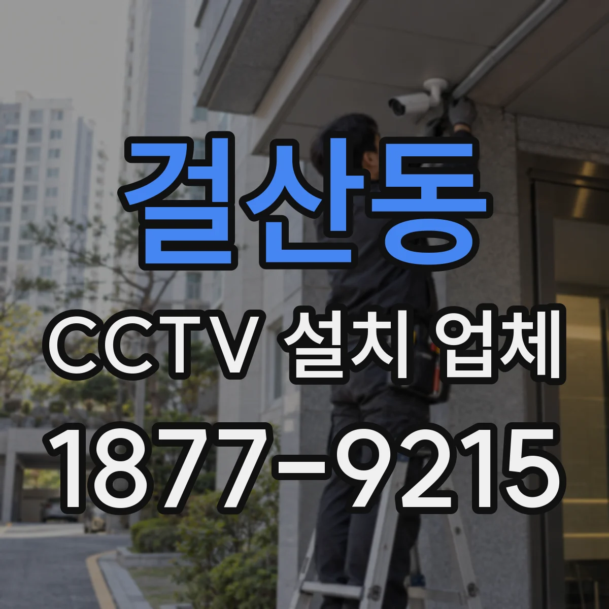 걸산동 CCTV 설치 업체