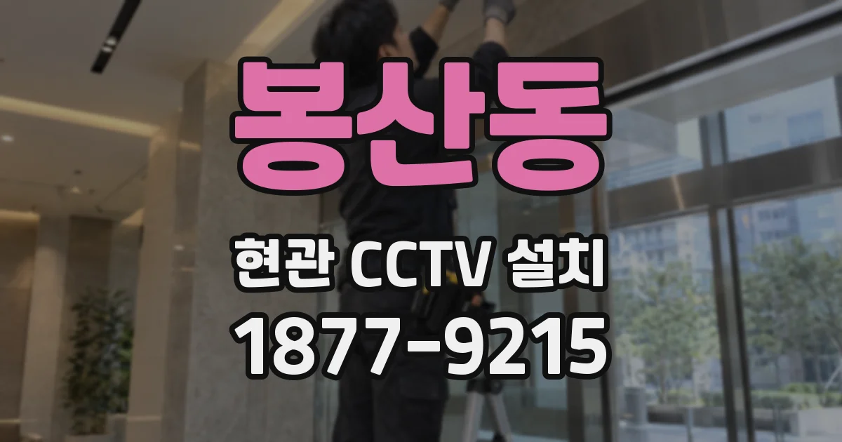 봉산동 현관 CCTV 설치