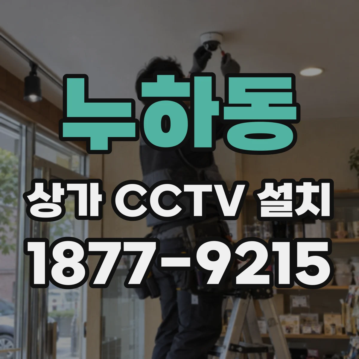 누하동 상가 CCTV 설치