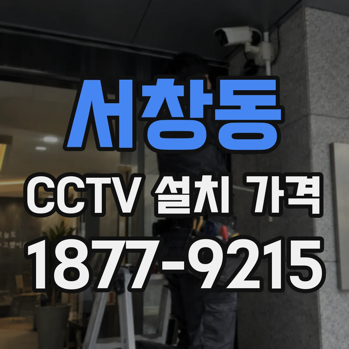 서창동 CCTV 설치 가격