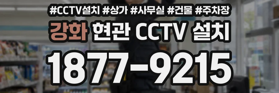 강화 현관 CCTV 설치