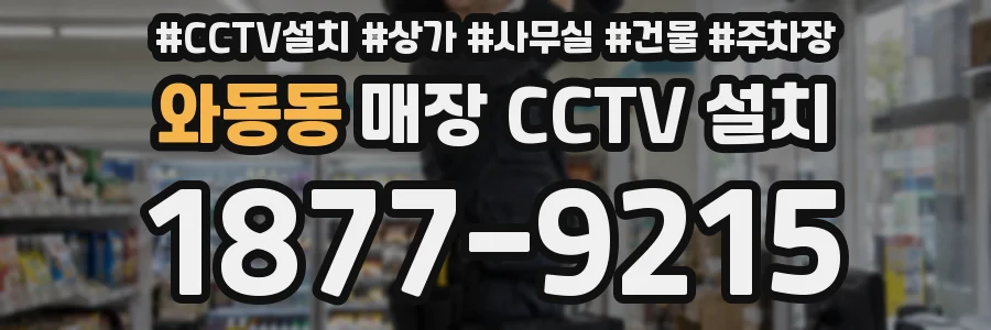 와동동 매장 CCTV 설치