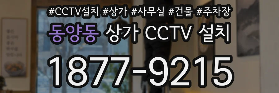 동양동 상가 CCTV 설치