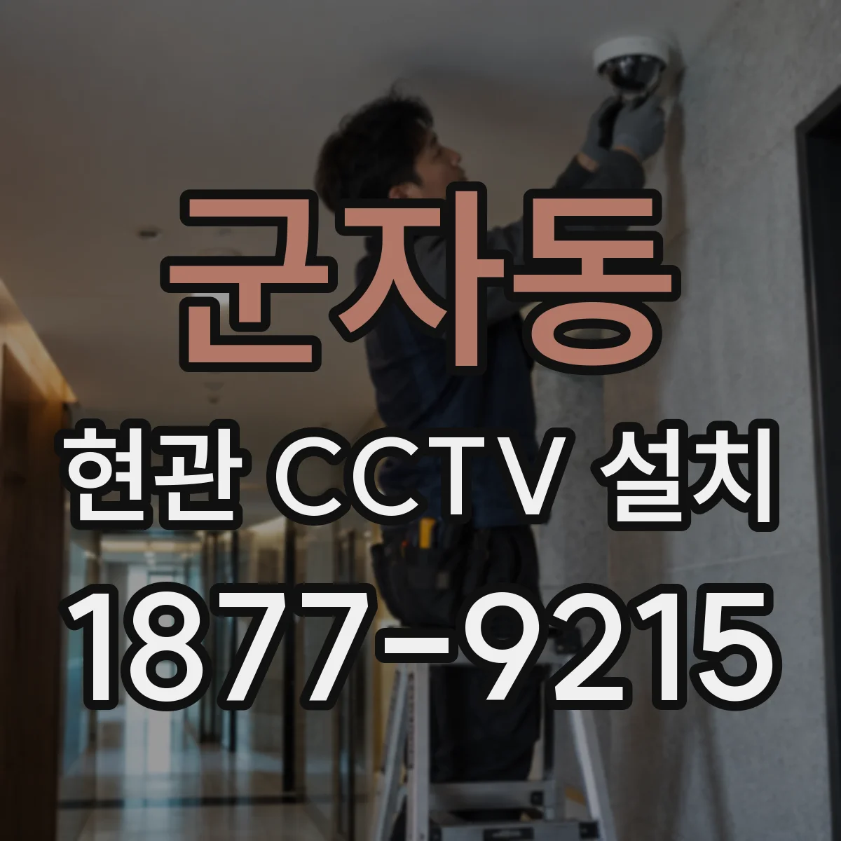 군자동 현관 CCTV 설치