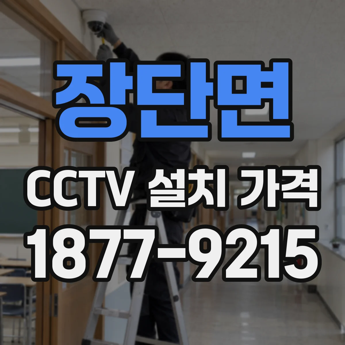 장단면 CCTV 설치 가격