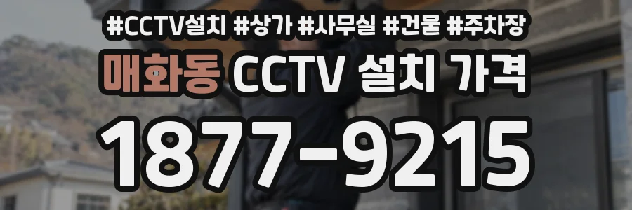 매화동 CCTV 설치 가격