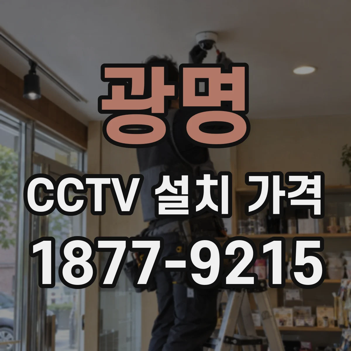 광명 CCTV 설치 가격